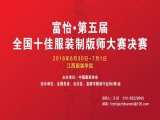 “富怡?第五屆全國十佳服裝制版師大賽”決賽即將開賽！