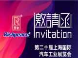 第二十屆上海國(guó)際汽車工業(yè)展覽會(huì)