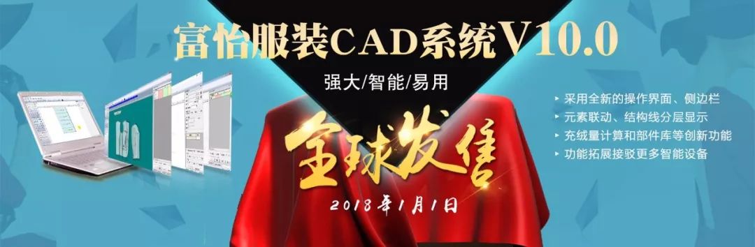 富怡服裝CAD軟件V10.0全球震撼發售