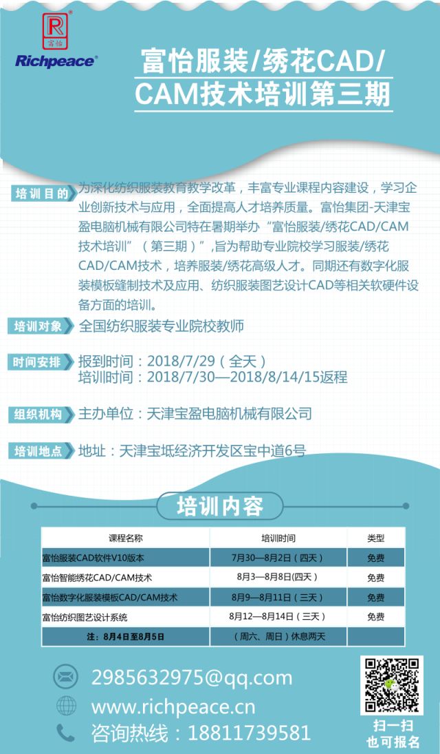 富怡服裝/繡花CAD/CAM技術(shù)培訓(xùn)第三期,快來(lái)報(bào)名