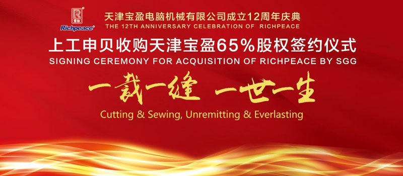 喜報(bào) | 熱烈祝賀寶盈12周年慶典暨上工申貝收購(gòu)天津?qū)氂?5%股權(quán)簽約圓滿成功!