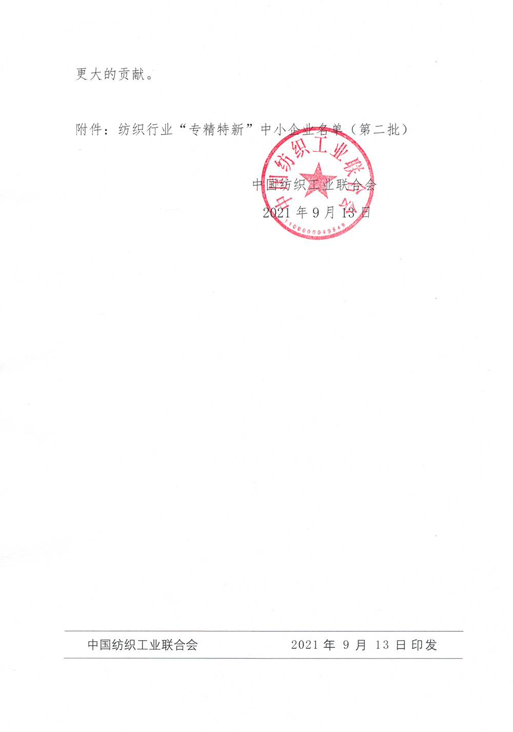 上工富怡入選紡織行業(yè)“專精特新”中小企業(yè)名單(第二批) 上工富怡入選紡織行業(yè)“專精特新”中小企業(yè)名單(第二批)