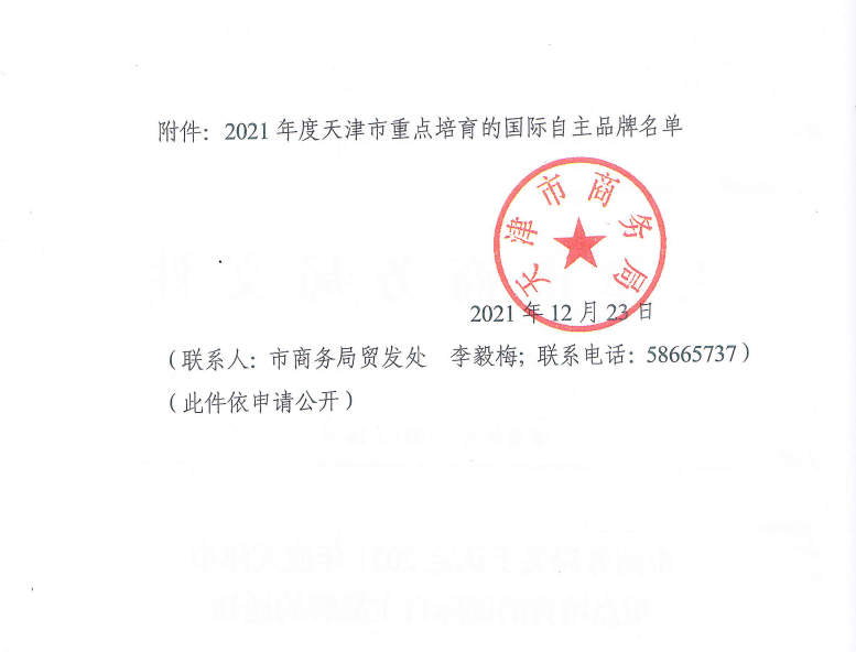 上工富怡通過“2021年度天津市重點(diǎn)培育的國(guó)際自主品牌”認(rèn)定 上工富怡通過“2021年度天津市重點(diǎn)培育的國(guó)際自主品牌”認(rèn)定