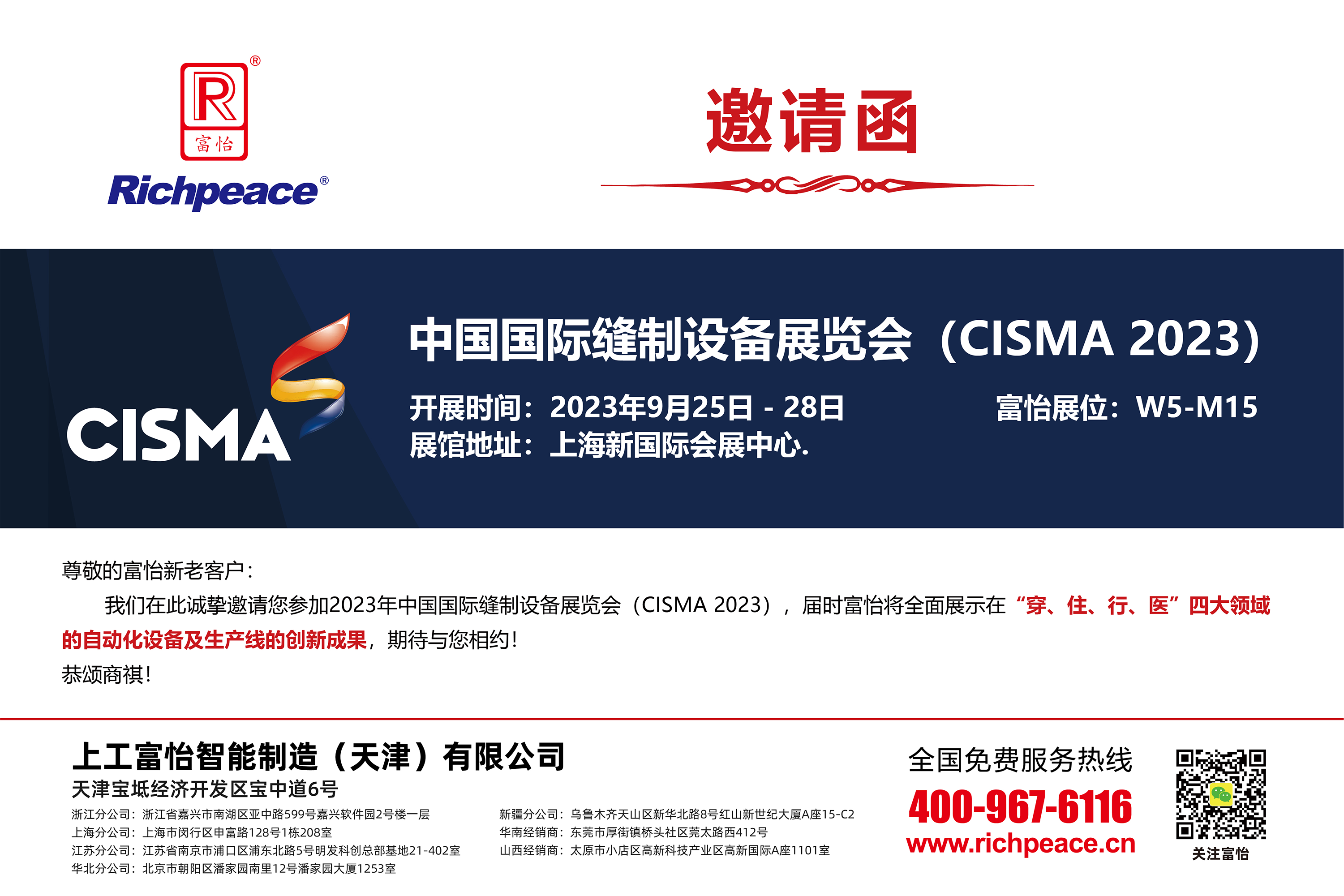 2023 中國(guó)國(guó)際縫制設(shè)備展覽會(huì)(CISMA2023)