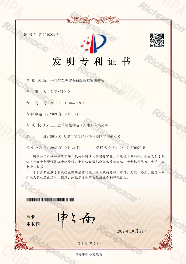 一種汽車(chē)天窗全自動(dòng)調(diào)整緊固裝置