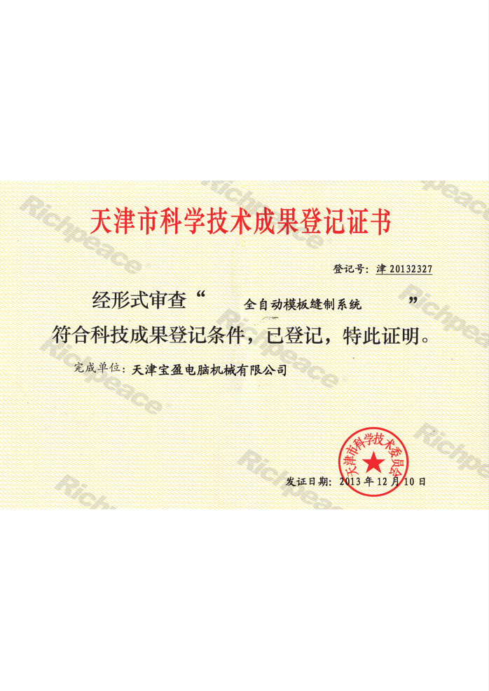 全自動模板縫制系統科技成果登記證書