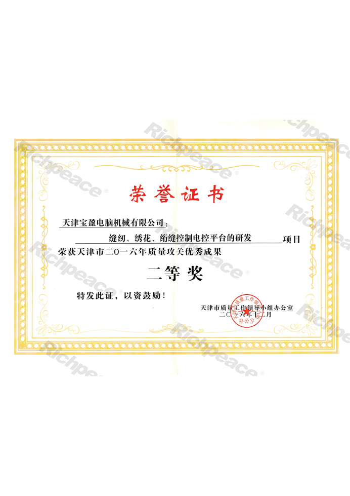 質(zhì)量攻關(guān)優(yōu)秀成果二等獎(jiǎng)（縫紉、繡花、絎縫控制電控平臺(tái)的研發(fā)）