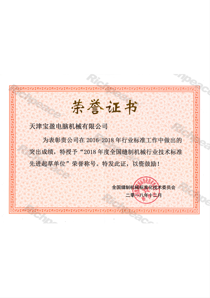 全國縫制機械行業(yè)技術(shù)標(biāo)準(zhǔn)先進起草單位