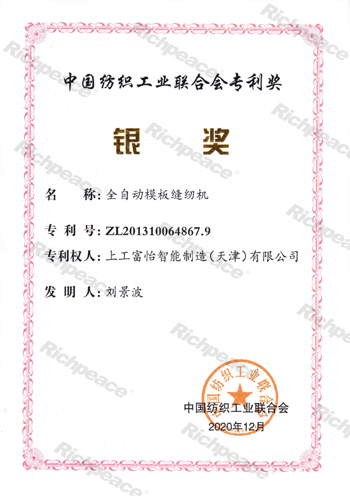 中紡聯(lián)專利銀獎(jiǎng)-全自動(dòng)模板縫紉機(jī)