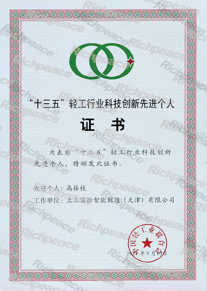 “十三五”輕工行業(yè)科技創(chuàng)新先進個人