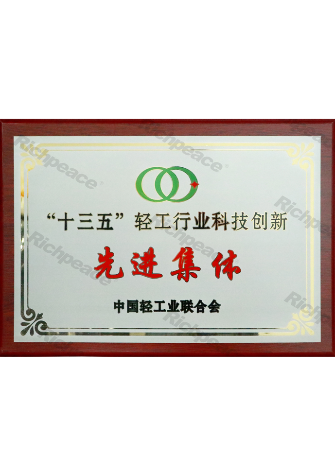 “十三五”輕工行業(yè)科技創(chuàng)新先進集體牌匾