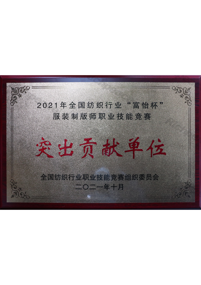 全國紡織行業(yè)“富怡杯”服裝制版師職業(yè)技能競賽突出貢獻單位