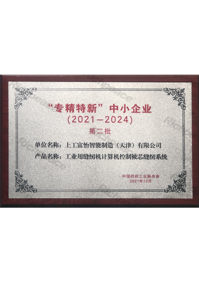 專精特新中小企業(yè)（工業(yè)用縫紉機(jī)計(jì)算機(jī)控制被芯縫紉系統(tǒng)）牌匾