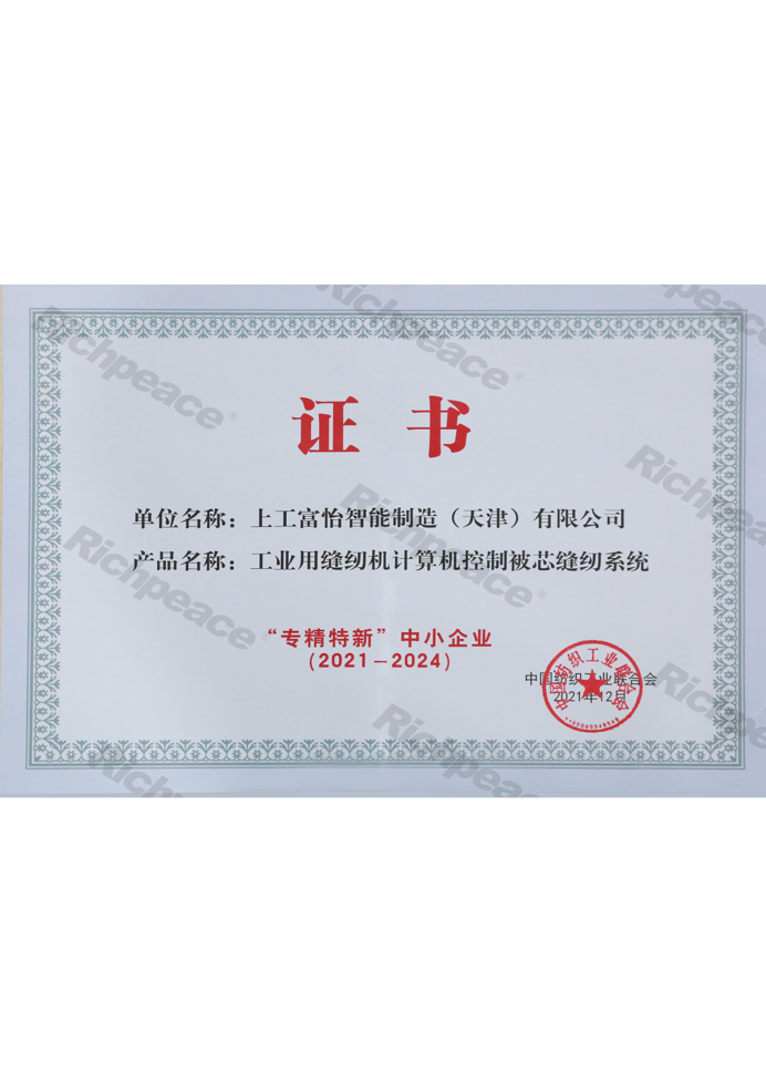 專精特新中小企業(yè)（工業(yè)用縫紉機(jī)計(jì)算機(jī)控制被芯縫紉系統(tǒng)）證書