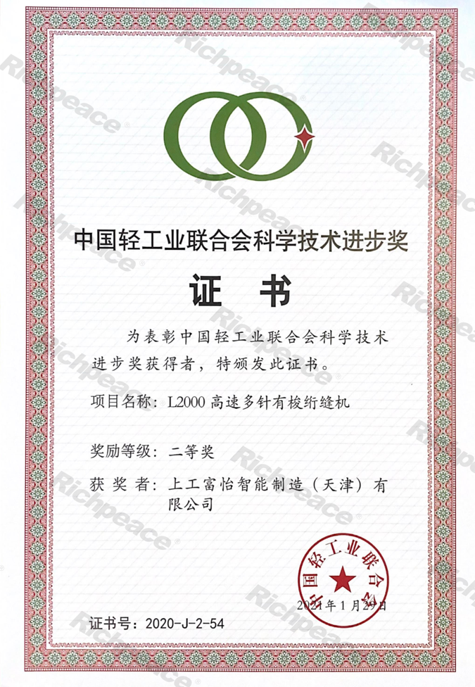 中輕聯(lián)科技進(jìn)步二等獎(jiǎng)2020年（L2000高速多針有梭絎縫機(jī)）