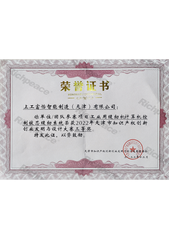 天津市知識(shí)產(chǎn)權(quán)創(chuàng)新創(chuàng)業(yè)發(fā)明與設(shè)計(jì)大賽三等獎(jiǎng)