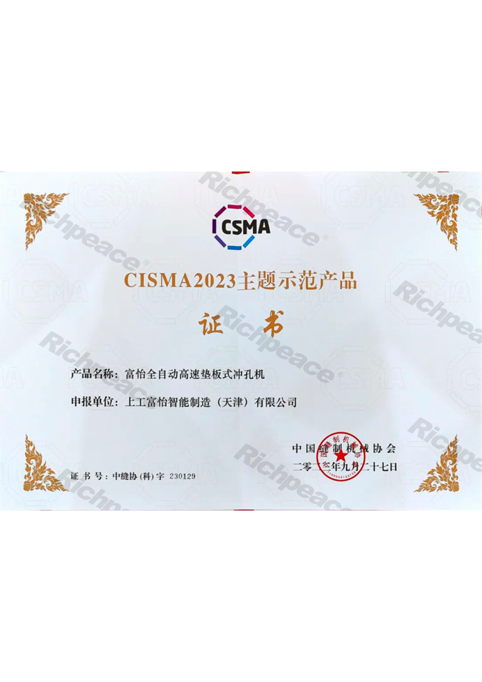 CISMA主題示范產(chǎn)品-富怡全自動(dòng)高速墊板式?jīng)_孔機(jī)
