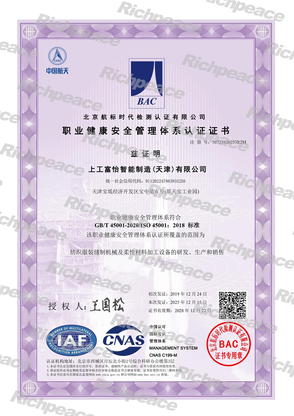 上工富怡智能制造(天津)有限公司-職業健康安全管理體系證書-1-sy